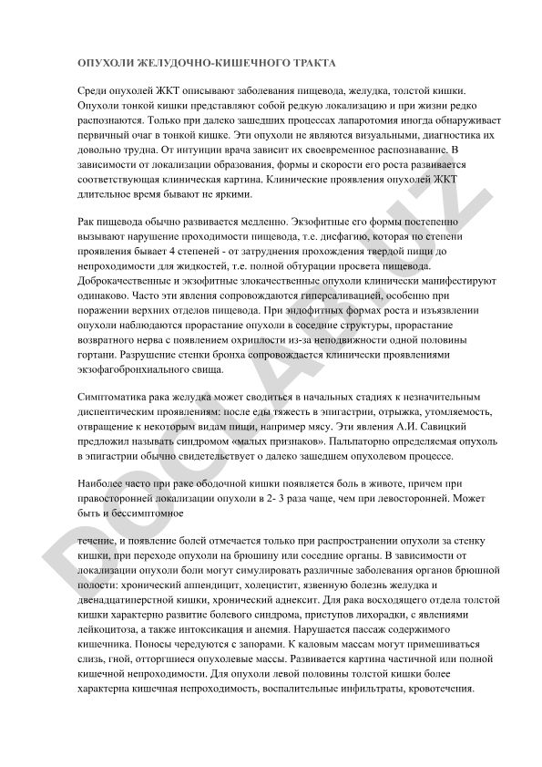 Опухоли желудочно-кишечного тракта