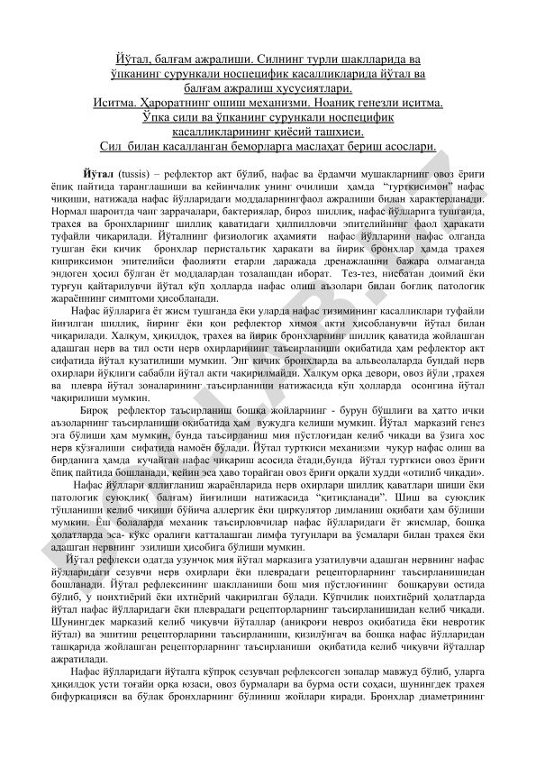 Йўтал ва балғам ажралиши, иситма механизми ва ўпка касалликлари