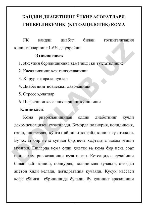 Қандли диабетнинг ўткир асоратлари ва гипергликемик кома