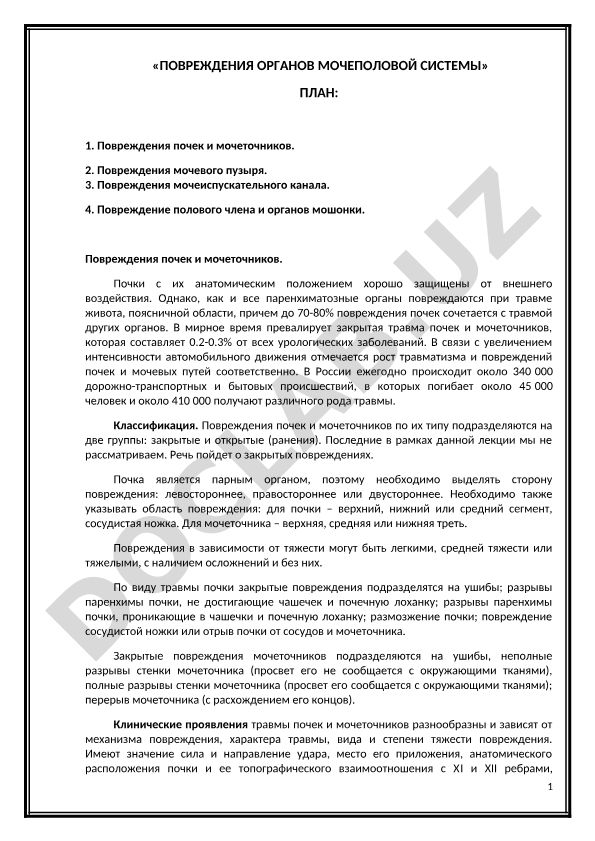 Повреждения органов мочеполовой системы