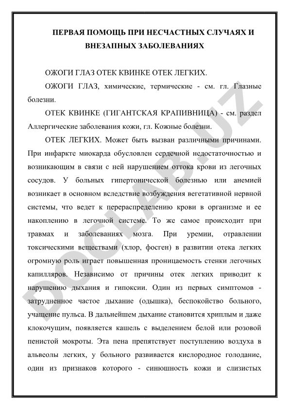 Первая помощь при несчастных случаях и внезапных заболеваниях