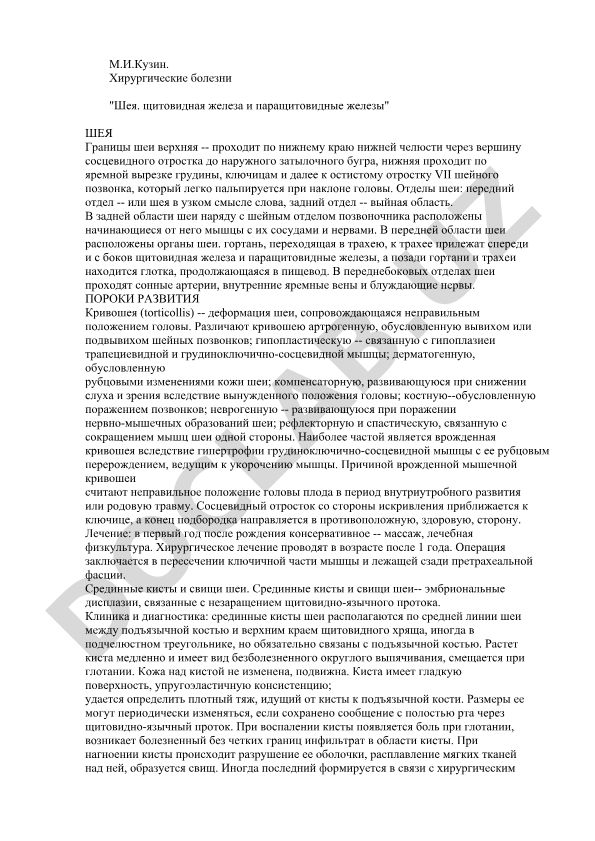 Хирургические болезни: шея, щитовидная и паращитовидные железы