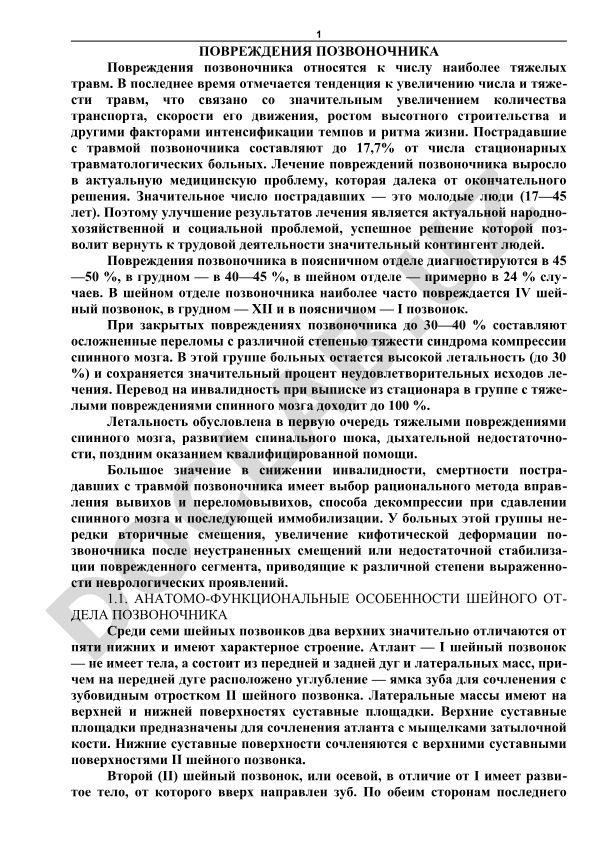 Повреждения позвоночника: причины, статистика и лечение