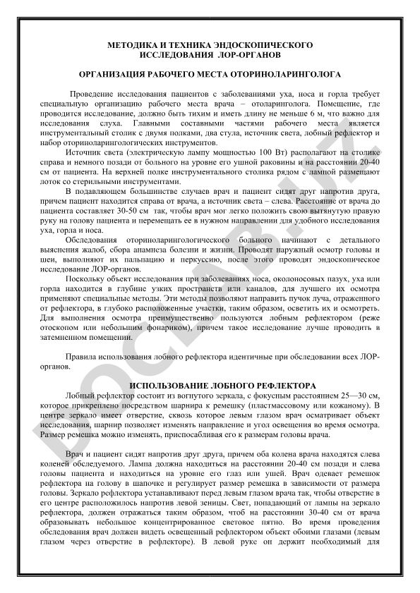 Методика и техника эндоскопического исследования ЛОР-органов