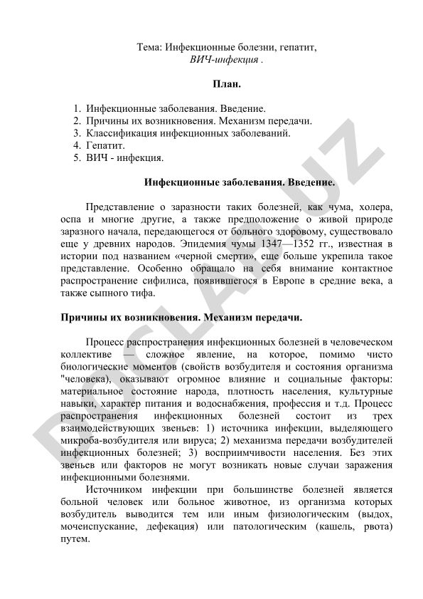 Инфекционные болезни, гепатит, ВИЧ-инфекция