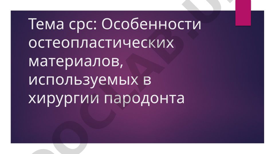 Особенности остеопластических материалов в хирургии пародонта