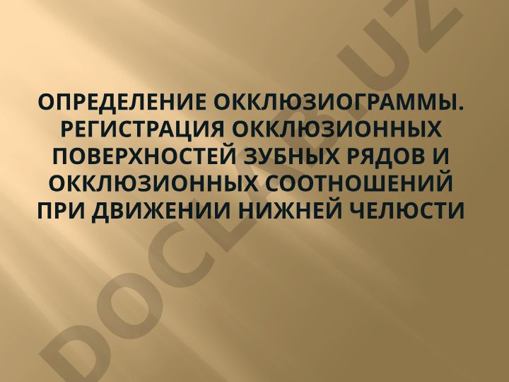 Определение и методика проведения окклюзиографии