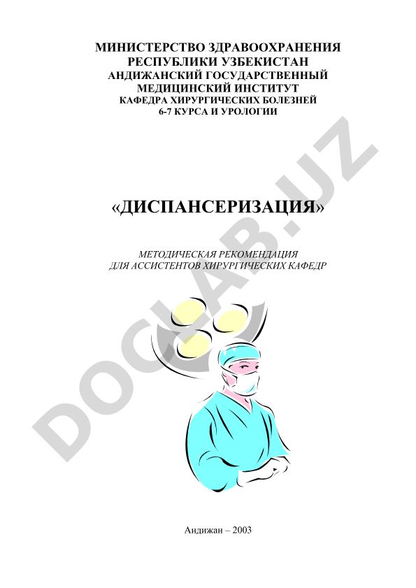 Диспансеризация: методические рекомендации для ассистентов хирургических кафедр