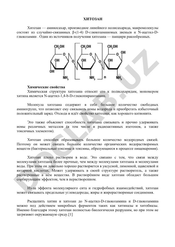Хитозан: химические свойства и получение из панцирей ракообразных