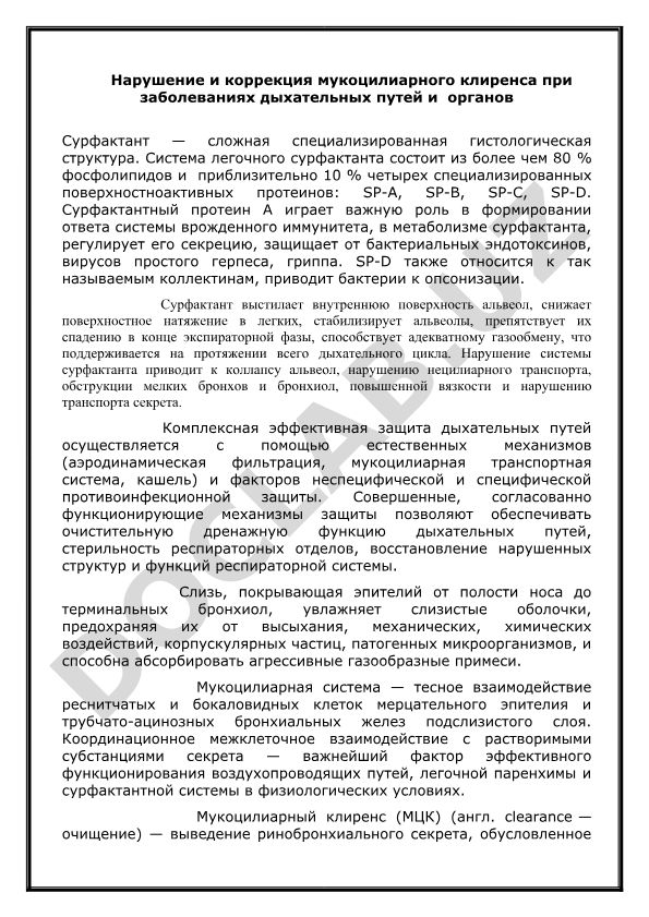 Нарушение и коррекция мукоцилиарного клиренса при заболеваниях дыхательных путей