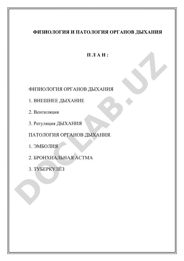 Физиология и патология органов дыхания