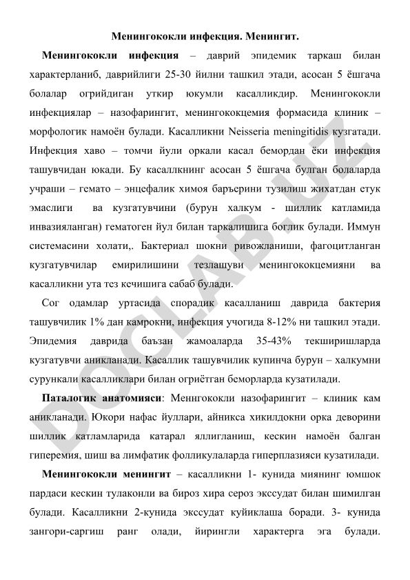Менингококли инфекция ва менингит