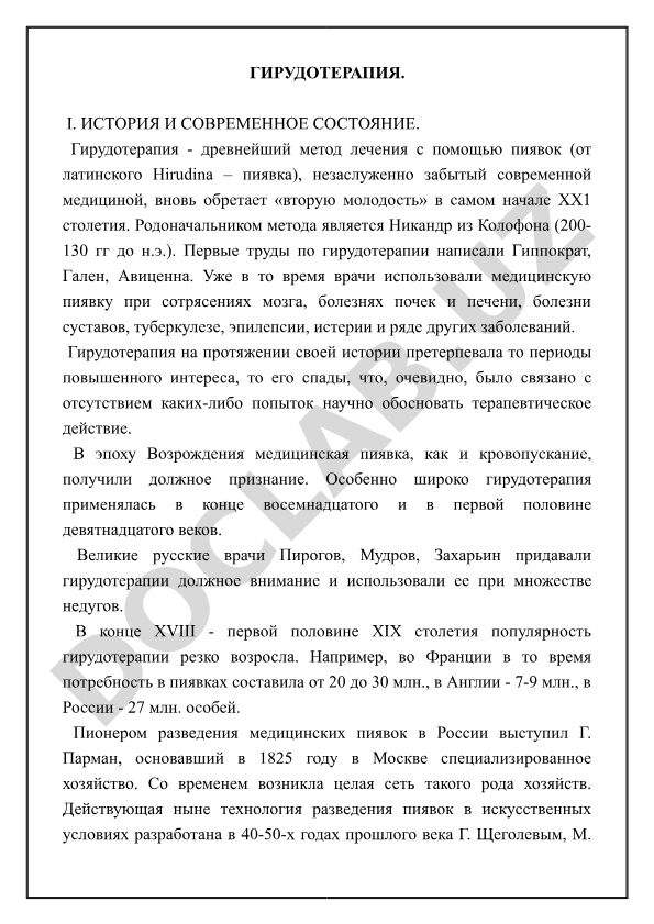 Гирудотерапия: история и современное состояние