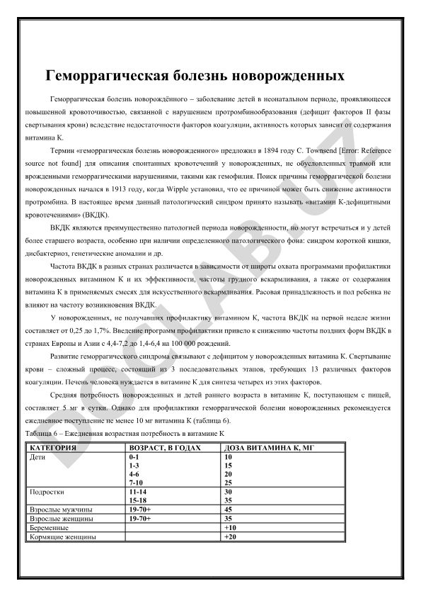 Геморрагическая болезнь новорожденных и витамин К-дефицитные кровотечения