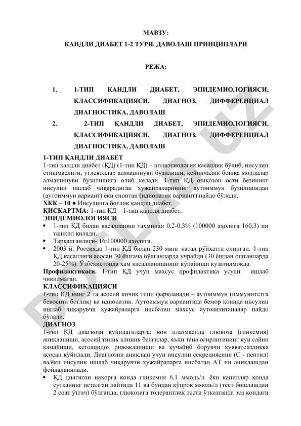 Канди диабет 1-2 тури. Даволаш принциплари