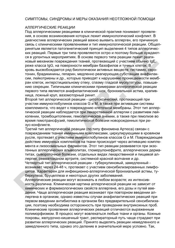 Симптомы, синдромы и меры оказания неотложной помощи при аллергических реакциях