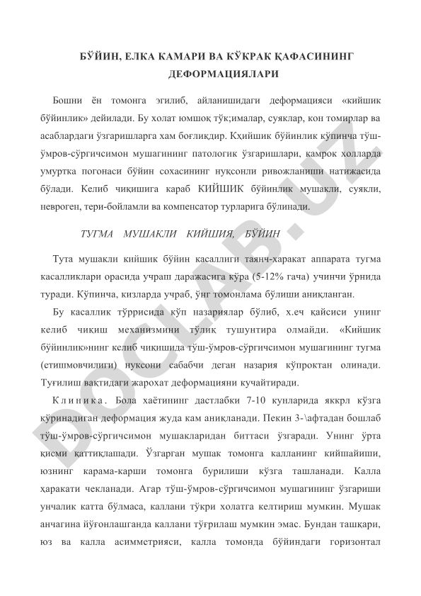 Бўйин, елка камари ва кўкрак қафасининг деформациялари
