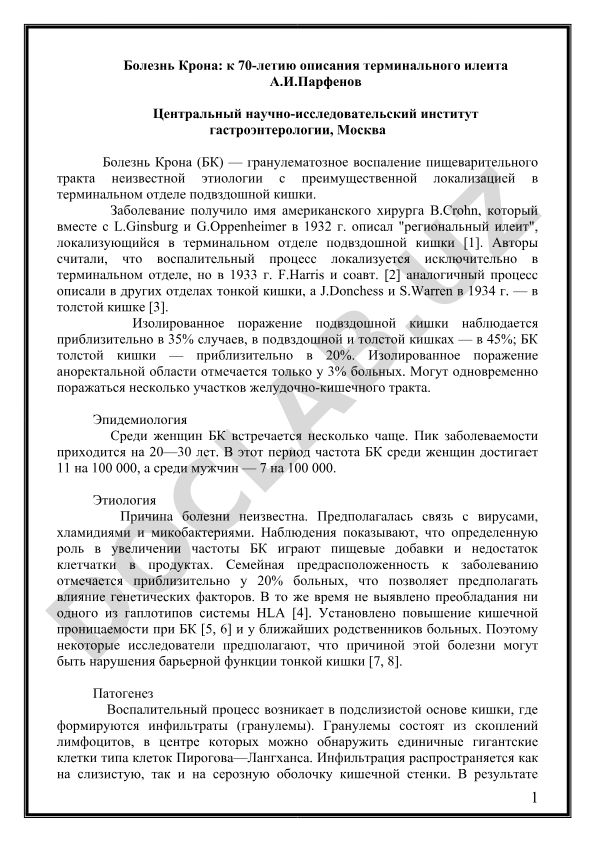 Болезнь Крона: к 70-летию описания терминального илеита