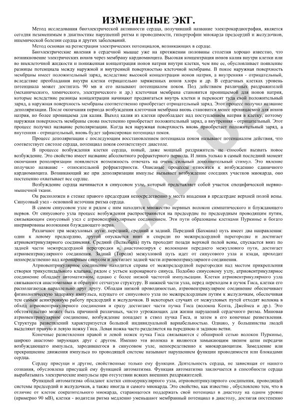 Измененные ЭКГ и биоэлектрическая активность сердца