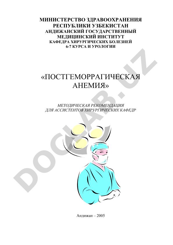 Постгеморрагическая анемия
