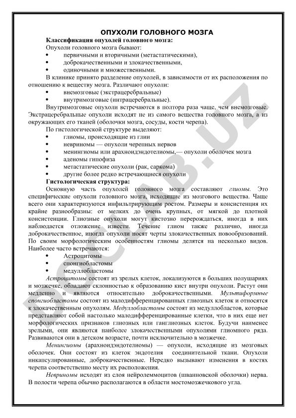 Опухоли головного мозга: классификация и гистологическая структура