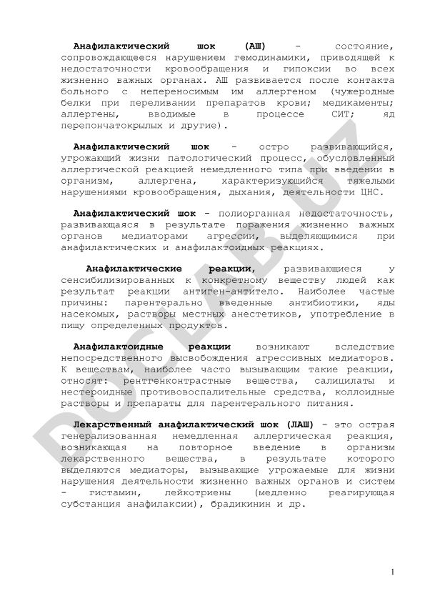 Анафилактический шок: патогенез, причины и клинические проявления