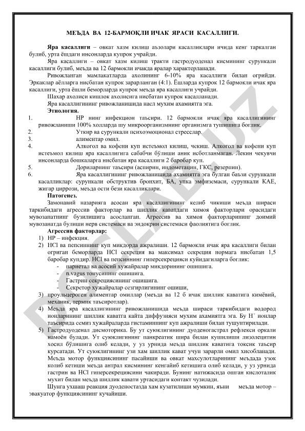 Меъда ва 12-бармокли ичак яраси касаллиги