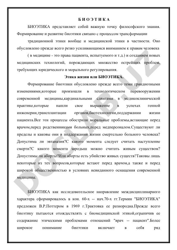 Биоэтика: философские и моральные проблемы современной медицины