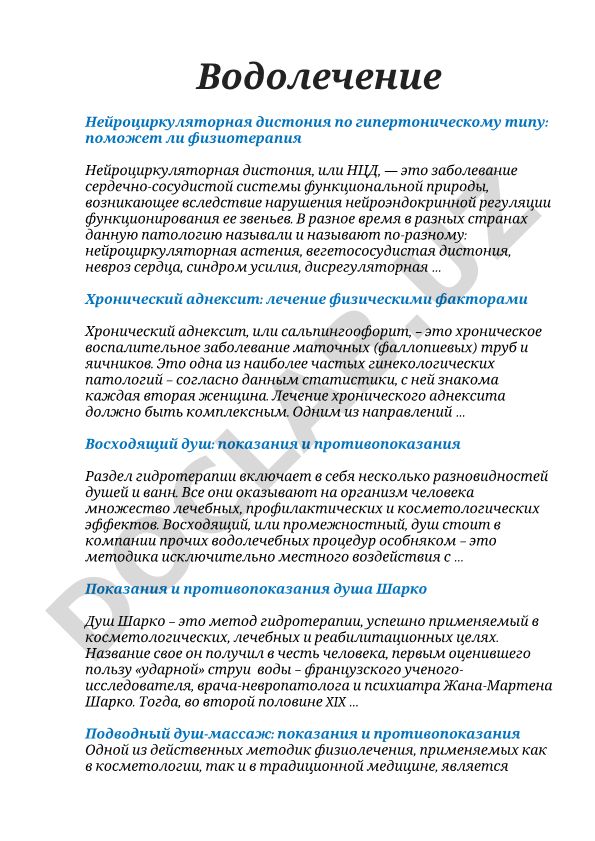 Водолечение и физиотерапия при нейроциркуляторной дистонии и хроническом аднексите