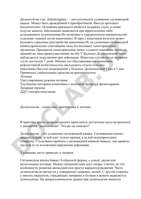 Долихосигма: симптомы, диагностика и лечение