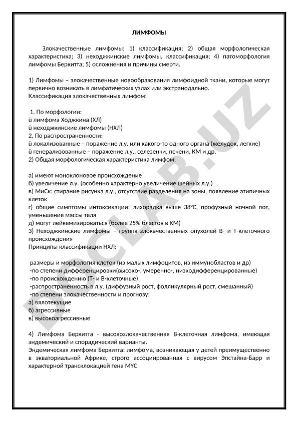 Злокачественные лимфомы: классификация, морфология, неходжкинские лимфомы и лимфома Беркитта