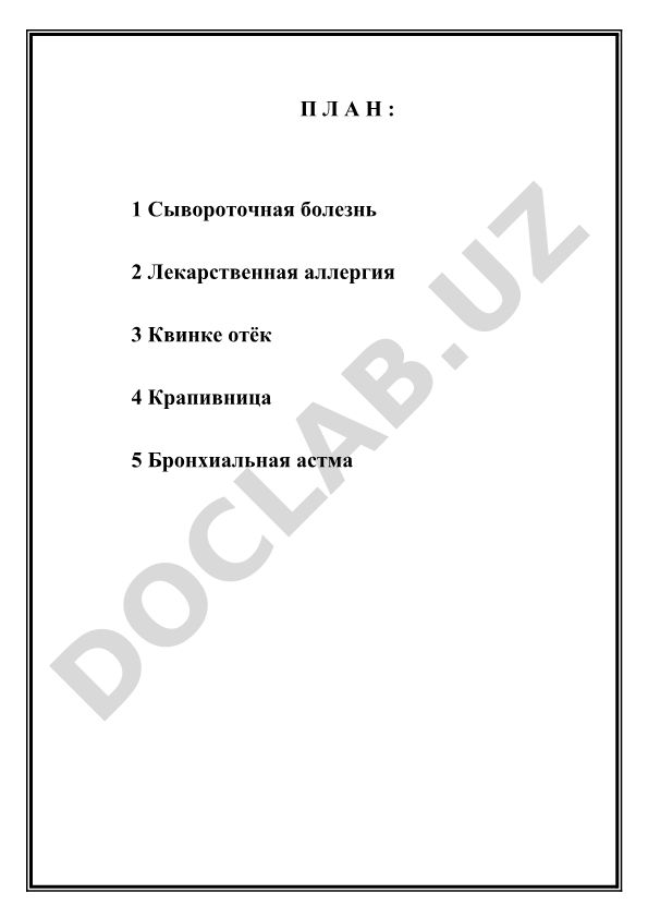 Сывороточная болезнь и лекарственная аллергия