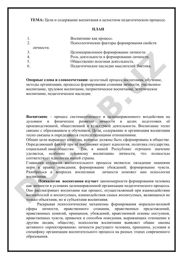 Цели и содержание воспитания в целостном педагогическом процессе