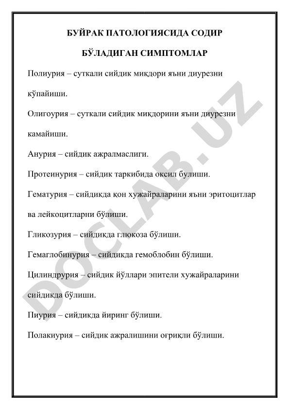 Буйрак патологиясида содир бўладиган симптомлар