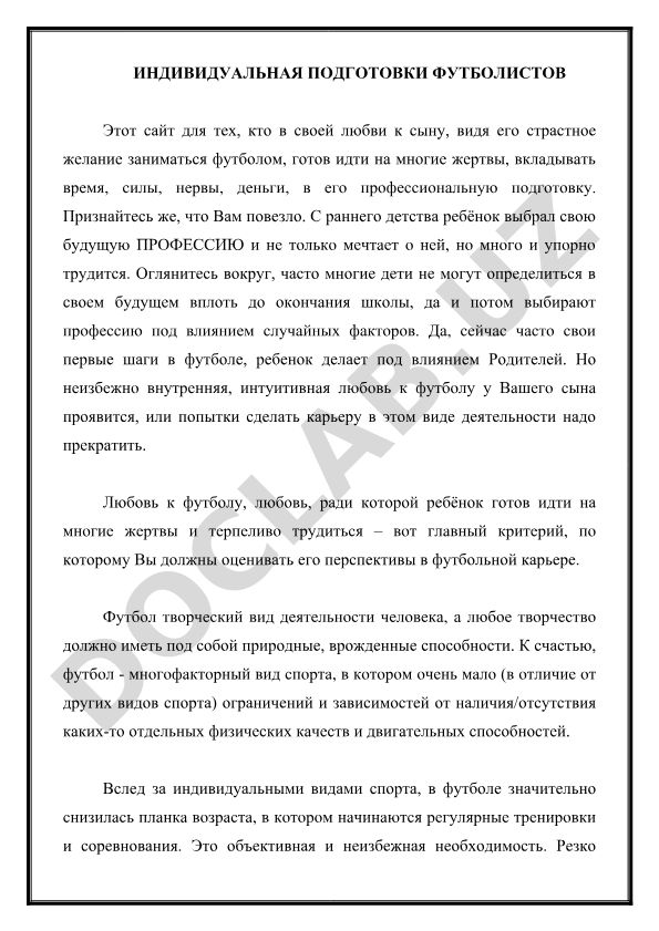 Индивидуальная подготовка футболистов и критерии успеха