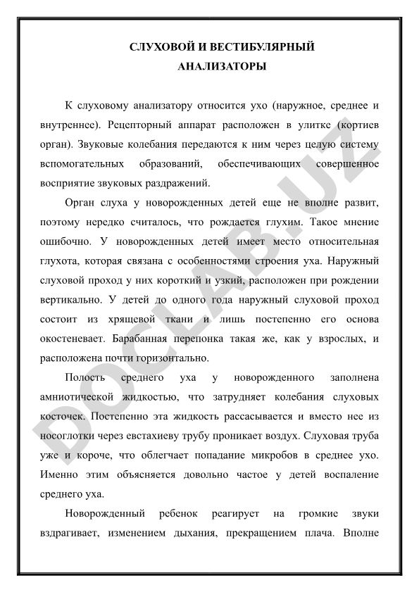 Слуховой и вестибулярный анализаторы