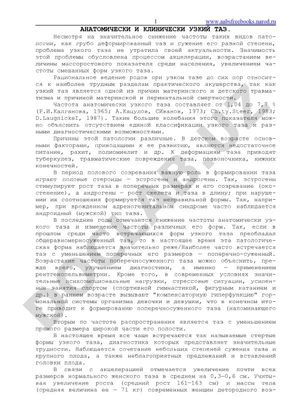 Анатомически и клинически узкий таз