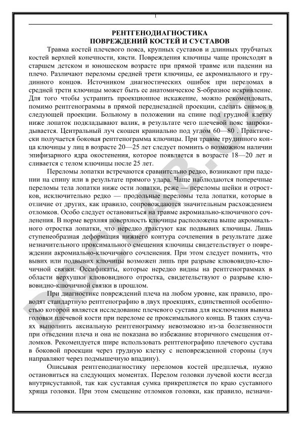 Рентгенодиагностика повреждений костей и суставов
