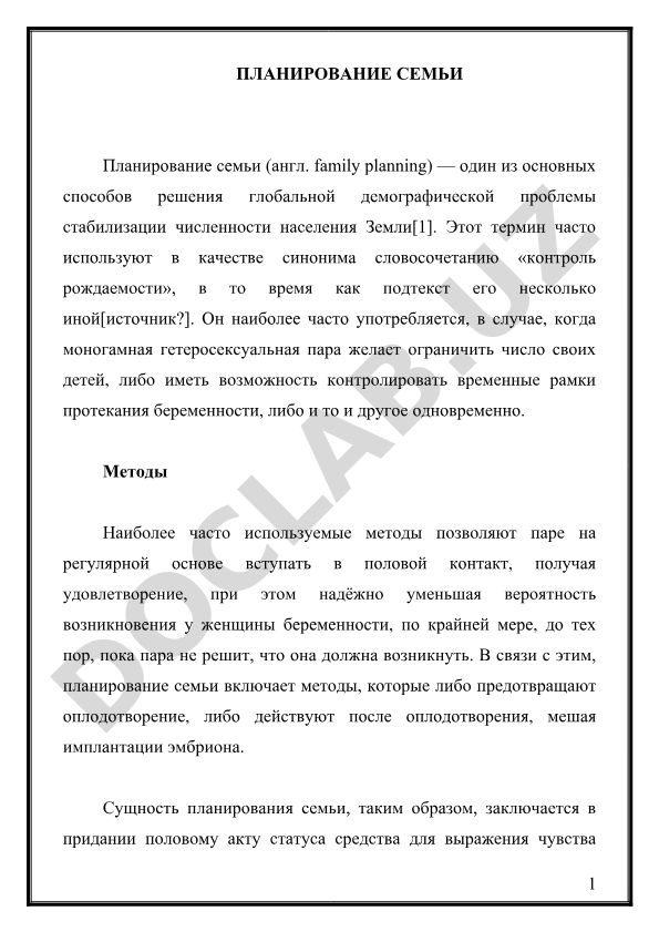 Планирование семьи: методы и значение