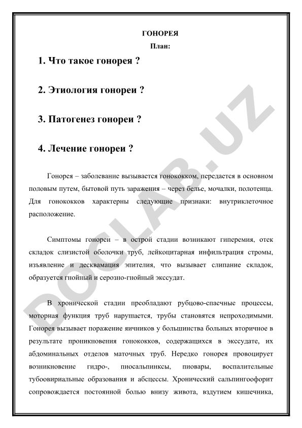 Гонорея: этиология, патогенез и лечение