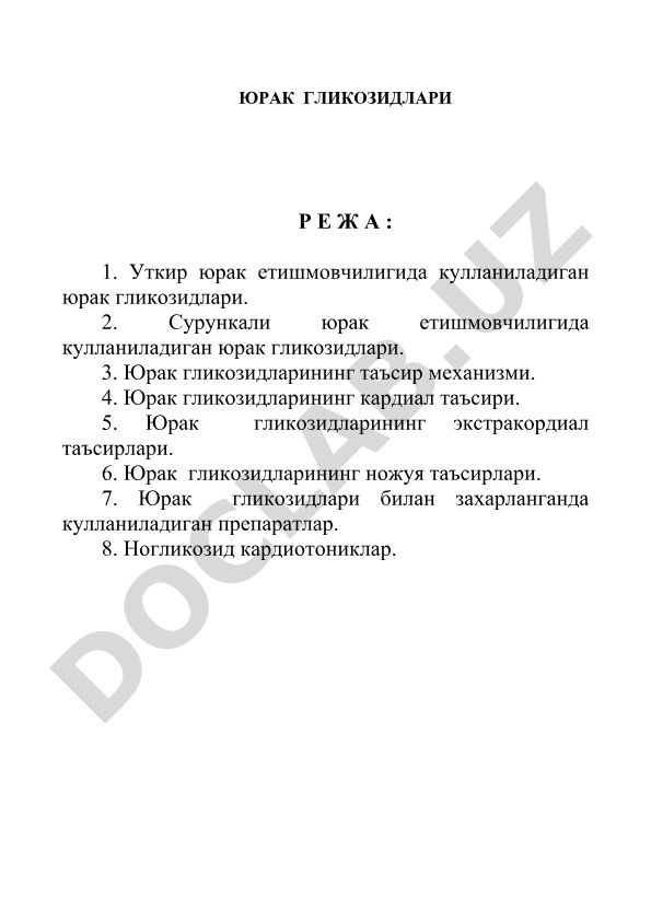 Юрак гликозидларининг таъсири ва кулланилиши