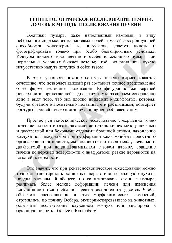 Рентгенологическое исследование печени и желчного пузыря