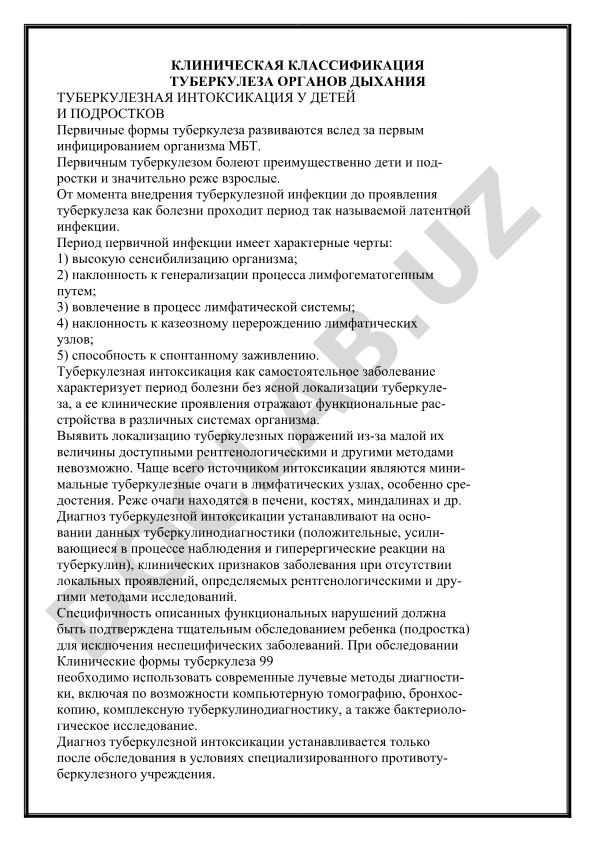 Клиническая классификация туберкулеза органов дыхания и туберкулезная интоксикация у детей и подростков