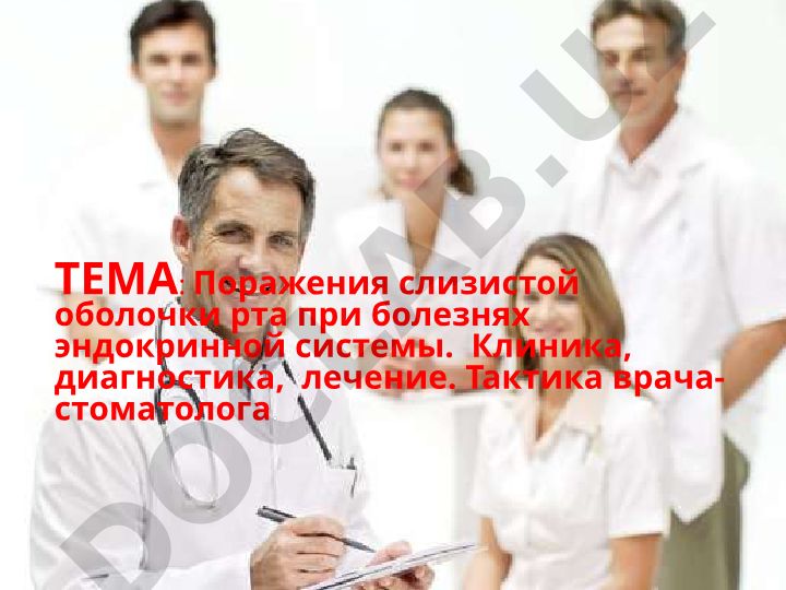 Поражения слизистой оболочки рта при болезнях эндокринной системы