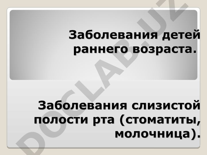 Заболевания детей раннего возраста. Заболевания слизистой полости рта (стоматиты, молочница)