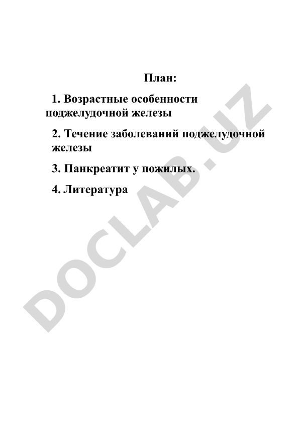 Возрастные особенности течения заболеваний поджелудочной железы