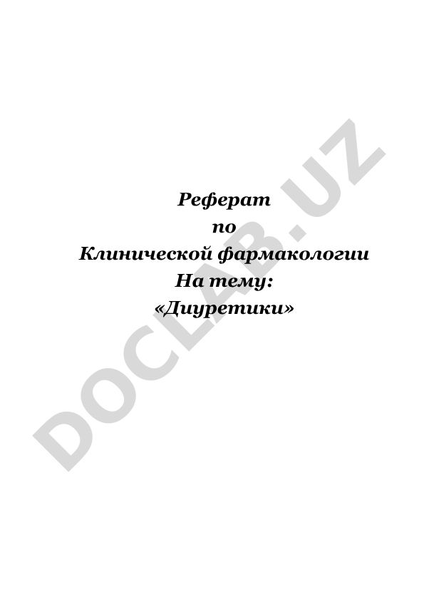 Диуретики в клинической фармакологии