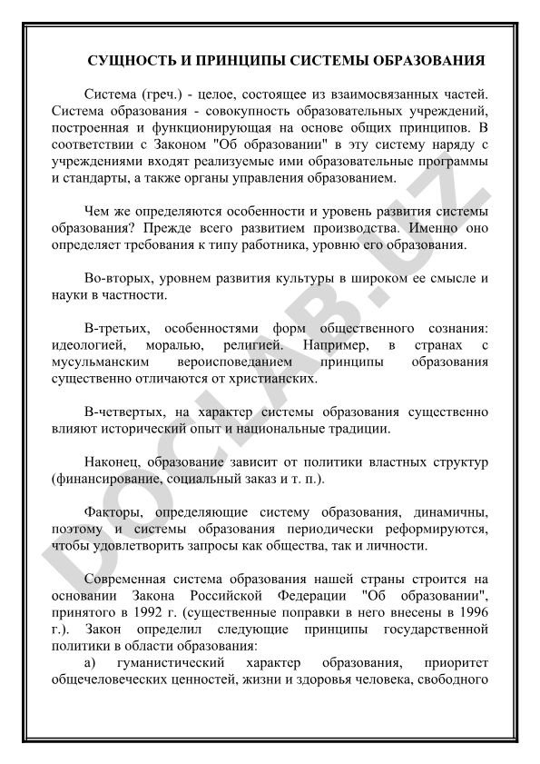 Сущность и принципы системы образования