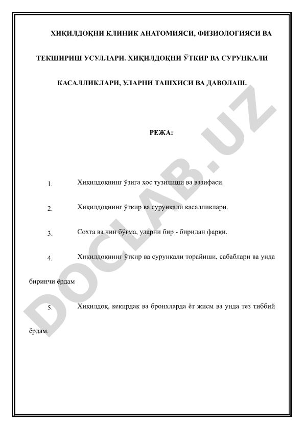 Хиқилдоқни клиник анатомияси, физиологияси ва касалликлари