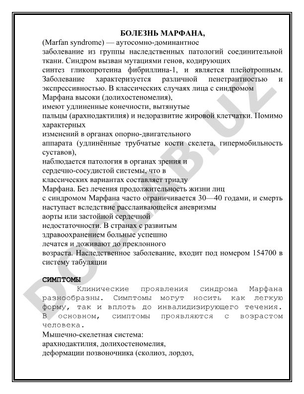 Болезнь Марфана (Marfan syndrome)